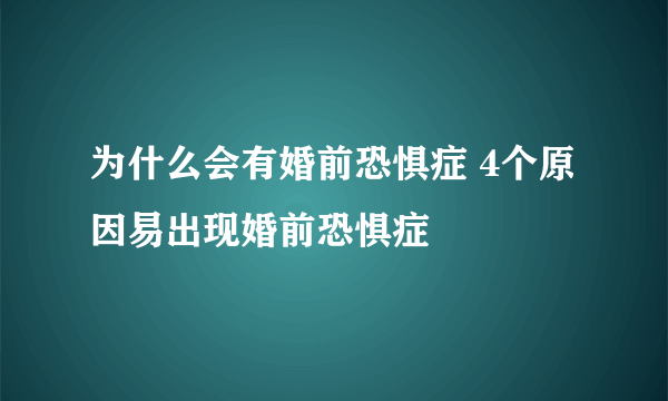 为什么会有婚前恐惧症 4个原因易出现婚前恐惧症