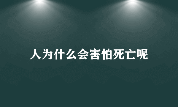 人为什么会害怕死亡呢