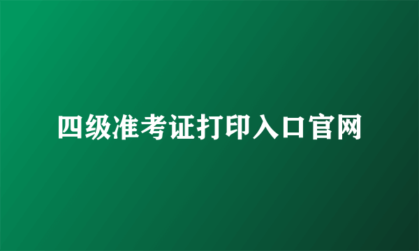 四级准考证打印入口官网