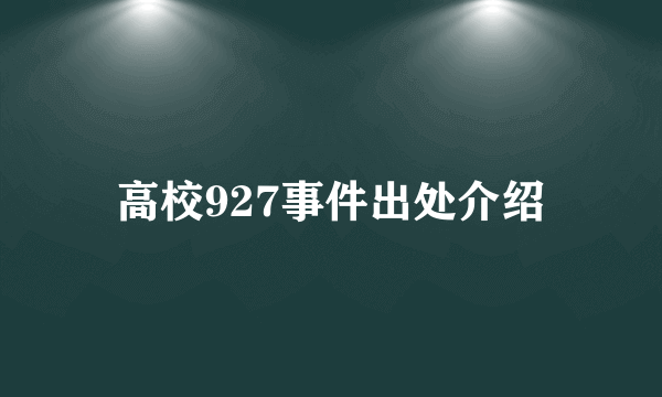 高校927事件出处介绍