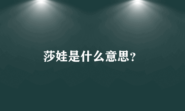 莎娃是什么意思？