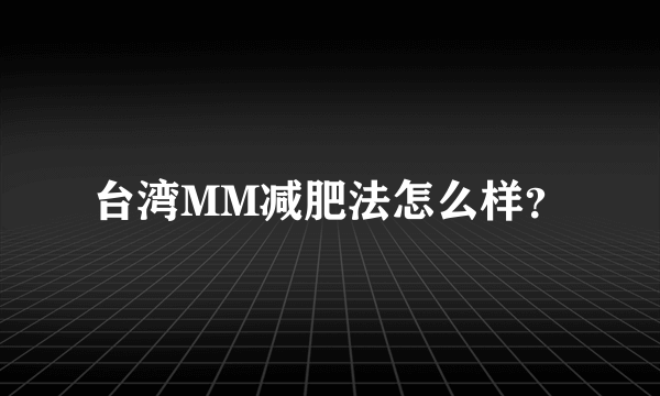 台湾MM减肥法怎么样？