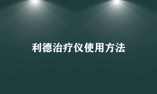 利德治疗仪使用方法