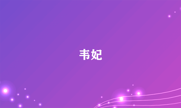 韦妃