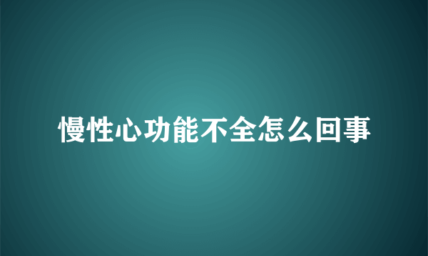 慢性心功能不全怎么回事