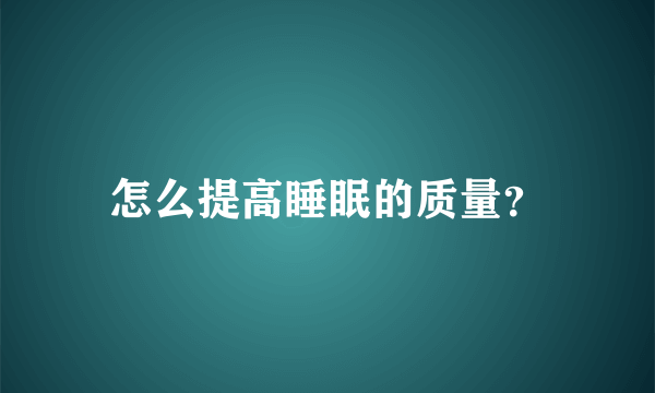 怎么提高睡眠的质量？