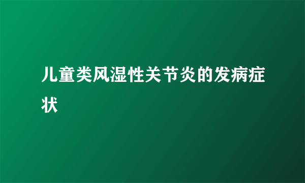 儿童类风湿性关节炎的发病症状