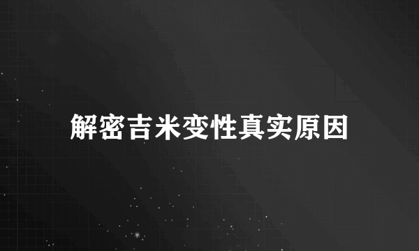 解密吉米变性真实原因