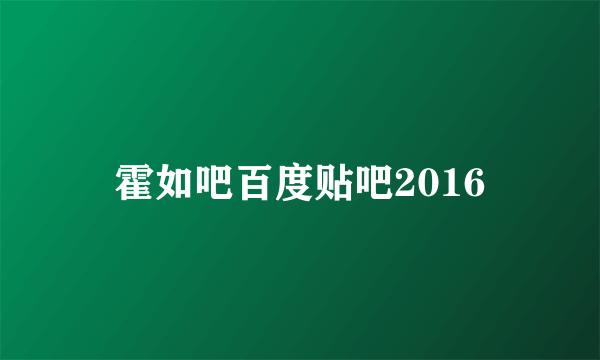 霍如吧百度贴吧2016