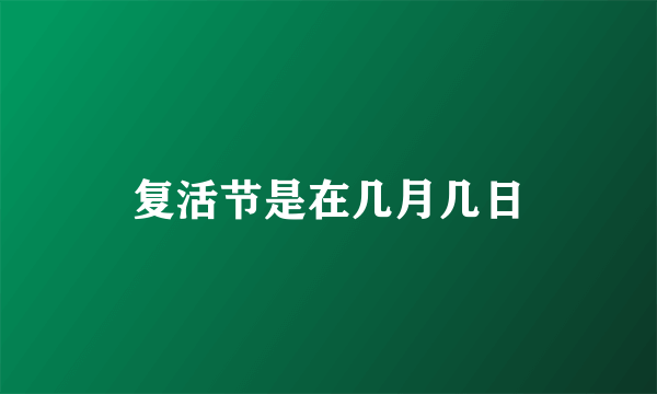 复活节是在几月几日