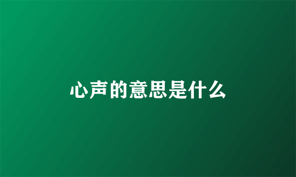 心声的意思是什么