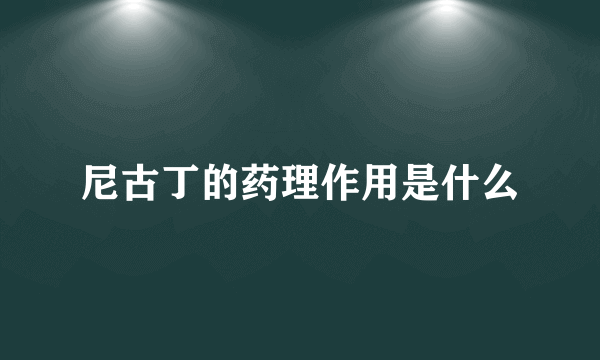 尼古丁的药理作用是什么