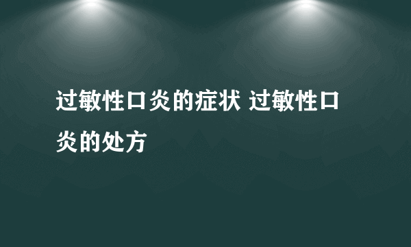 过敏性口炎的症状 过敏性口炎的处方