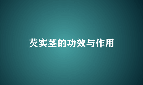 芡实茎的功效与作用