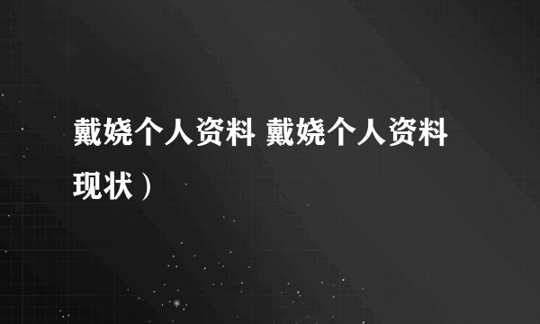 戴娆个人资料 戴娆个人资料现状）