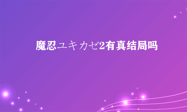 対魔忍ユキカゼ2有真结局吗