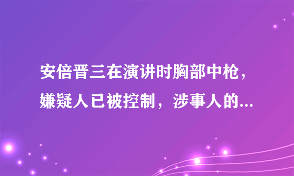 安倍晋三在演讲时胸部中枪，嫌疑人已被控制，涉事人的行凶动机是什么？