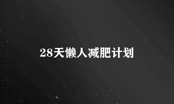 28天懒人减肥计划