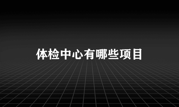 体检中心有哪些项目