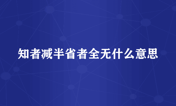 知者减半省者全无什么意思