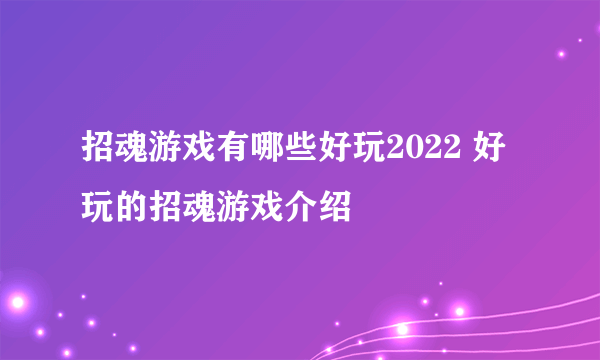 招魂游戏有哪些好玩2022 好玩的招魂游戏介绍