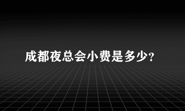 成都夜总会小费是多少？