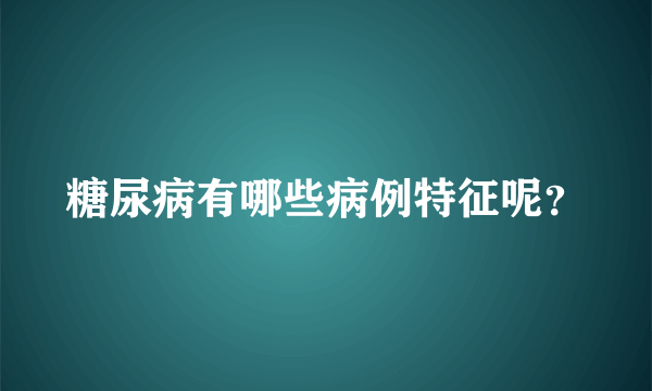 糖尿病有哪些病例特征呢？