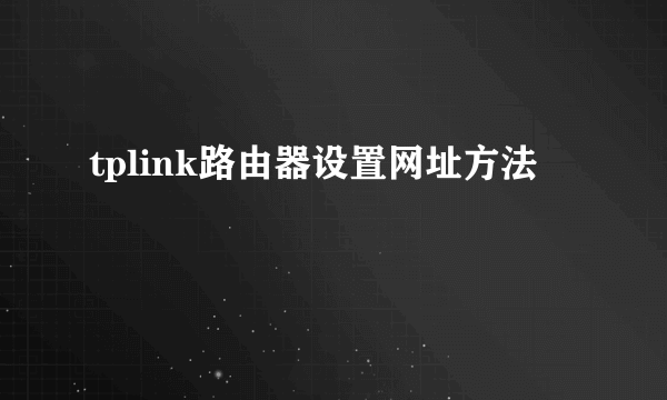 tplink路由器设置网址方法