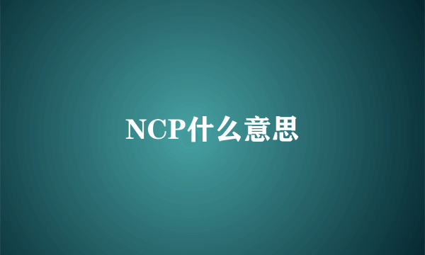 NCP什么意思