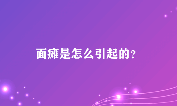 面瘫是怎么引起的？