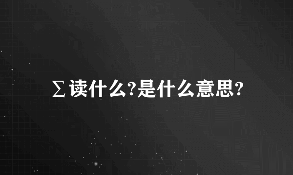 ∑读什么?是什么意思?