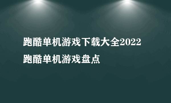 跑酷单机游戏下载大全2022 跑酷单机游戏盘点