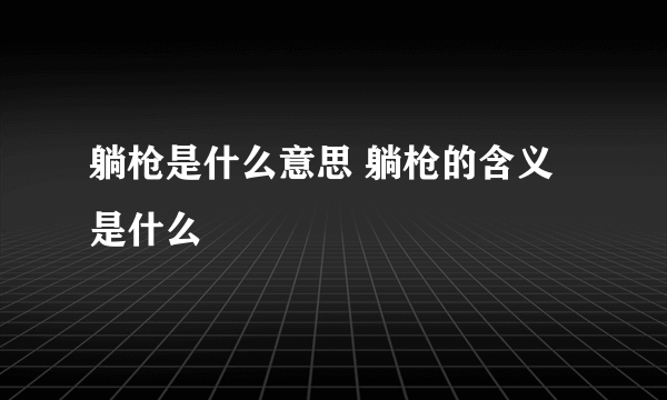 躺枪是什么意思 躺枪的含义是什么