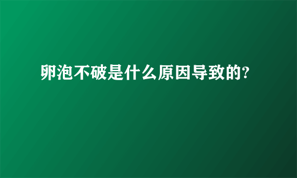 卵泡不破是什么原因导致的?