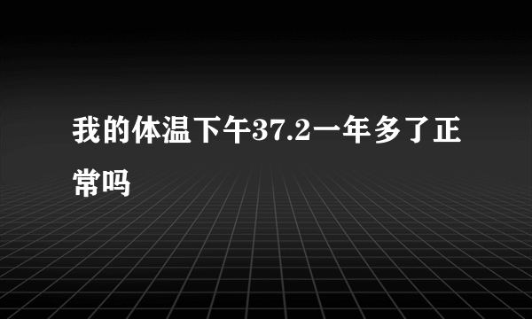 我的体温下午37.2一年多了正常吗