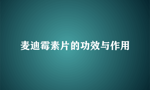 麦迪霉素片的功效与作用