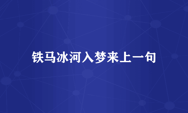 铁马冰河入梦来上一句