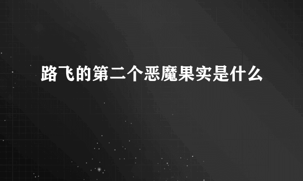 路飞的第二个恶魔果实是什么