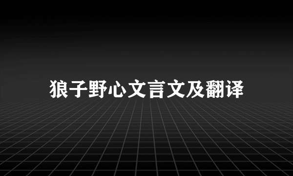 狼子野心文言文及翻译