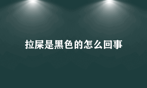 拉屎是黑色的怎么回事