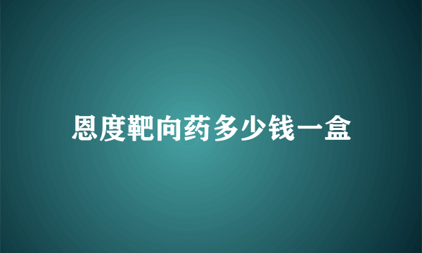 恩度靶向药多少钱一盒