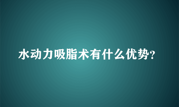 水动力吸脂术有什么优势？