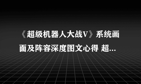 《超级机器人大战V》系统画面及阵容深度图文心得 超级机器人大战V好不好玩