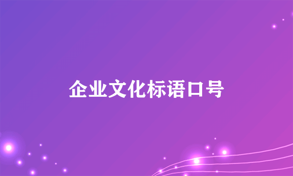 企业文化标语口号