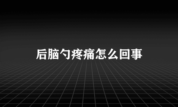 后脑勺疼痛怎么回事