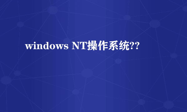 windows NT操作系统??