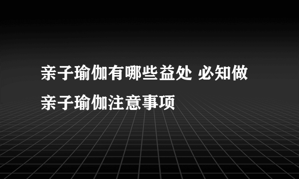 亲子瑜伽有哪些益处 必知做亲子瑜伽注意事项