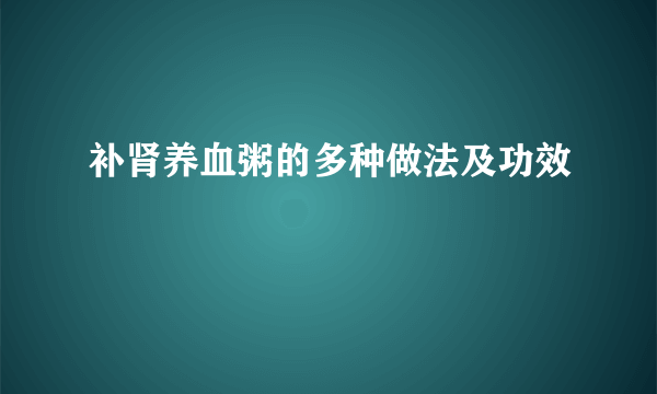 补肾养血粥的多种做法及功效