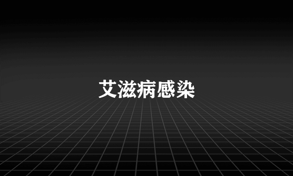 艾滋病感染