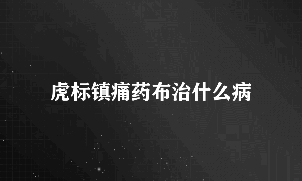 虎标镇痛药布治什么病